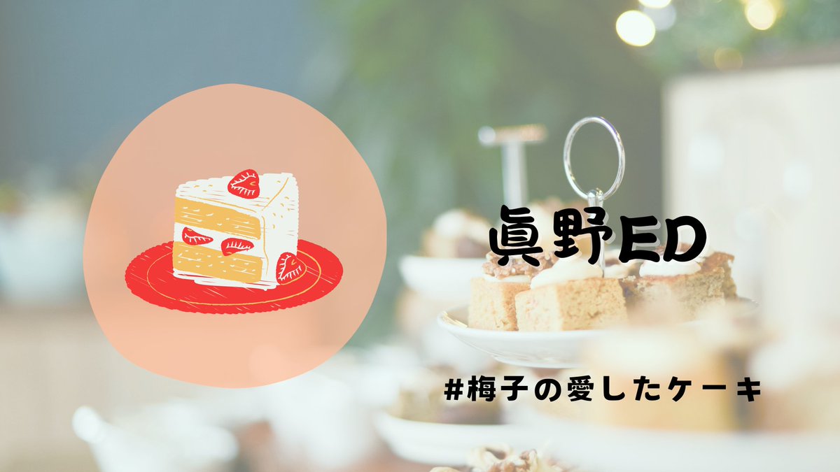 TBSCing's tweet photo. 🍰引番カウントダウン企画6日目✴
《番発まであと1日》
【ED】
企画: あおい
ひとこと: ついに引退番発が始まります！引退なので気合を入れて頑張ります！！✨
#梅子の愛したケーキ
#tbsc https://t.co/ug4iyvJlSm