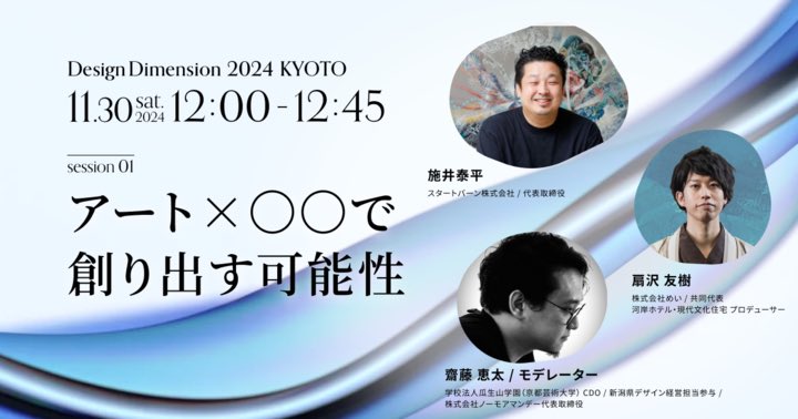 まずはこちら👀
感想をまとめようとするとXの文字数では足りない‼︎

すごく面白かった。京都は文化の街で、自分自身書家やアーティストとしても関わる中で疑問に感じていたこと、引っかかっていたことの答えに近いものが聞けた気がした💭

#Design_Dimension