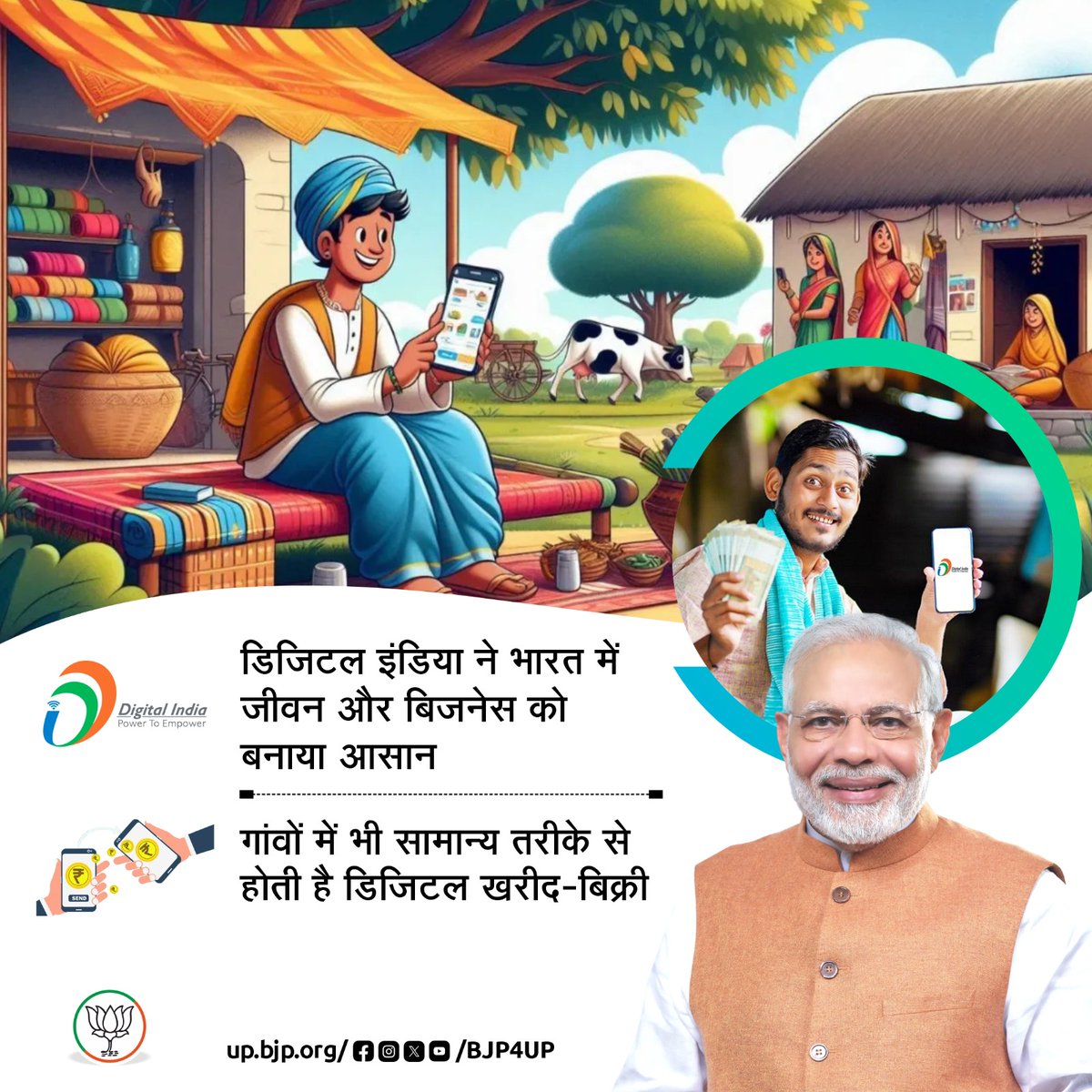 डिजिटल इंडिया ने भारत में जीवन और बिजनेस को बनाया आसान 

गांवों में भी सामान्य तरीके से होती है डिजिटल खरीद-बिक्री

#BJP4IND #BJP4UP #सशक्त_भारत_समृद्ध_भारत