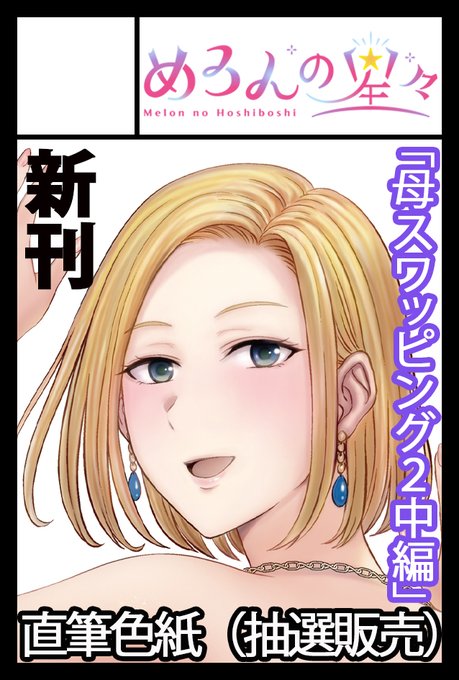 2025年2月16日に東京ビッグサイト東1・2・3ホールで開催予定のイベント「COMITIA151」へサークル「星月めろん」「めろんの星々」2スペースで申し込みしました❣

 11月コミティア、12月コミケ、2月コミティアと3連続で44～52Pの漫画新刊出す予定です!! 