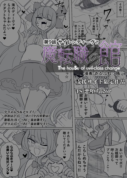 11月の支援サイト限定作品サンプルです! 漫画 魔転職の館 9話 TS/悪堕ち 26P
500円プランにて閲覧可能です。URLリンクはツリー下に 