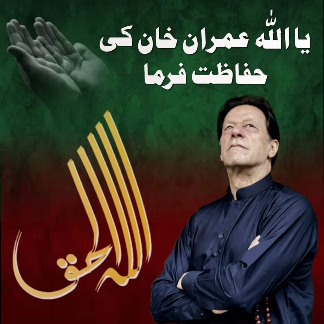ہم اسٹیبلشمنٹ کو یہ بتا دینا چاہتے ہیں کہ اپنی بے وقوفی سے باز رہو عمران خان کے بغیر پاکستان کا تصور بھی ممکن نہیں ہے عمران خان ہی پاکستان ہے عمران خان وہ واحد بائنڈنگ فورس ہے جس نے ابھی تک پاکستان کی عوام کو جوڑ کر رکھا ہوا ہے

#خان_کی_زندگی_خطرے_میں