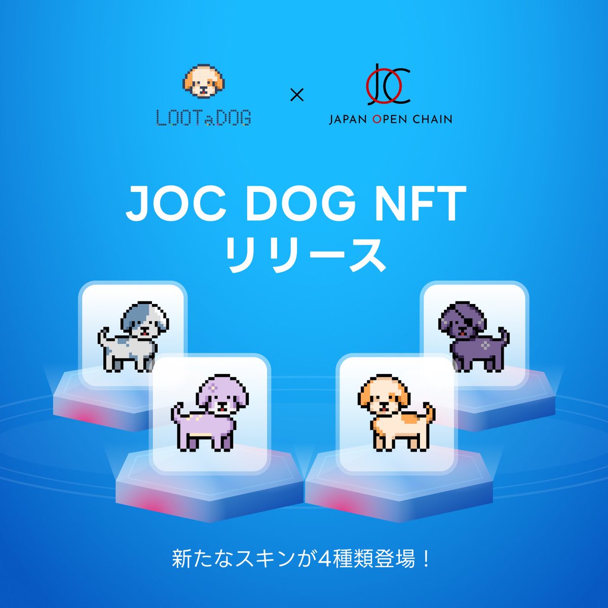 LOOTaDOG_JPN's tweet photo. ＼＼🐶JOC DOG NFTリリース🐶／／

日本発ブロックチェーン 
Japan Open Chain（@JapanOpenChain ）
にて新たなスキンのDOG NFTが誕生🎊

発売日：12月13日(金)19：00~
販売数：先着100頭

13日から登場する限定100頭は4種類の
スキンが登場します🚀

来週から情報を公開していきますので
お楽しみに🔥
