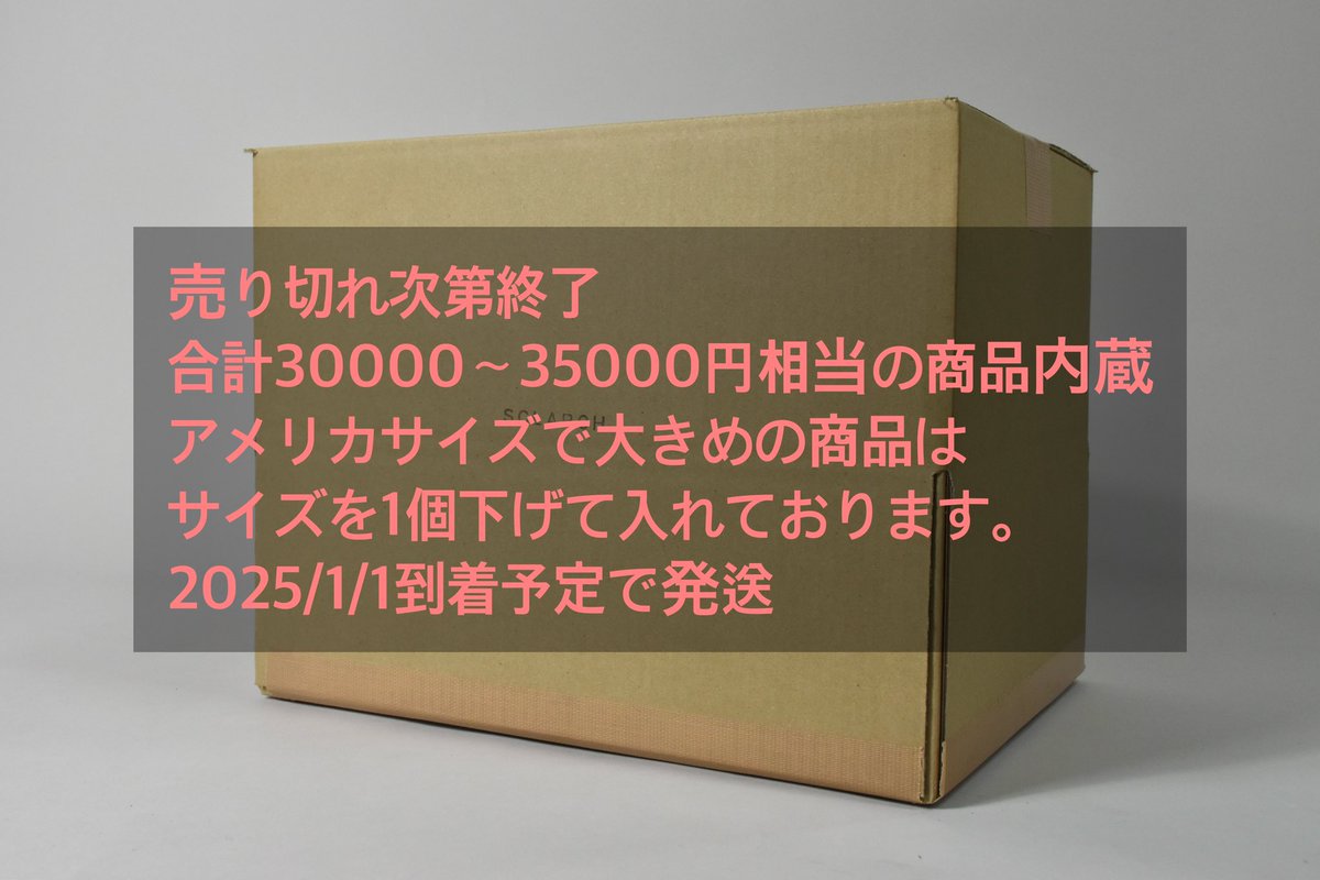 通販サイトより恒例の福袋元よりHAPPY BOX予約開始いたします。
早い者勝ちです。
スタート!!!!!!
