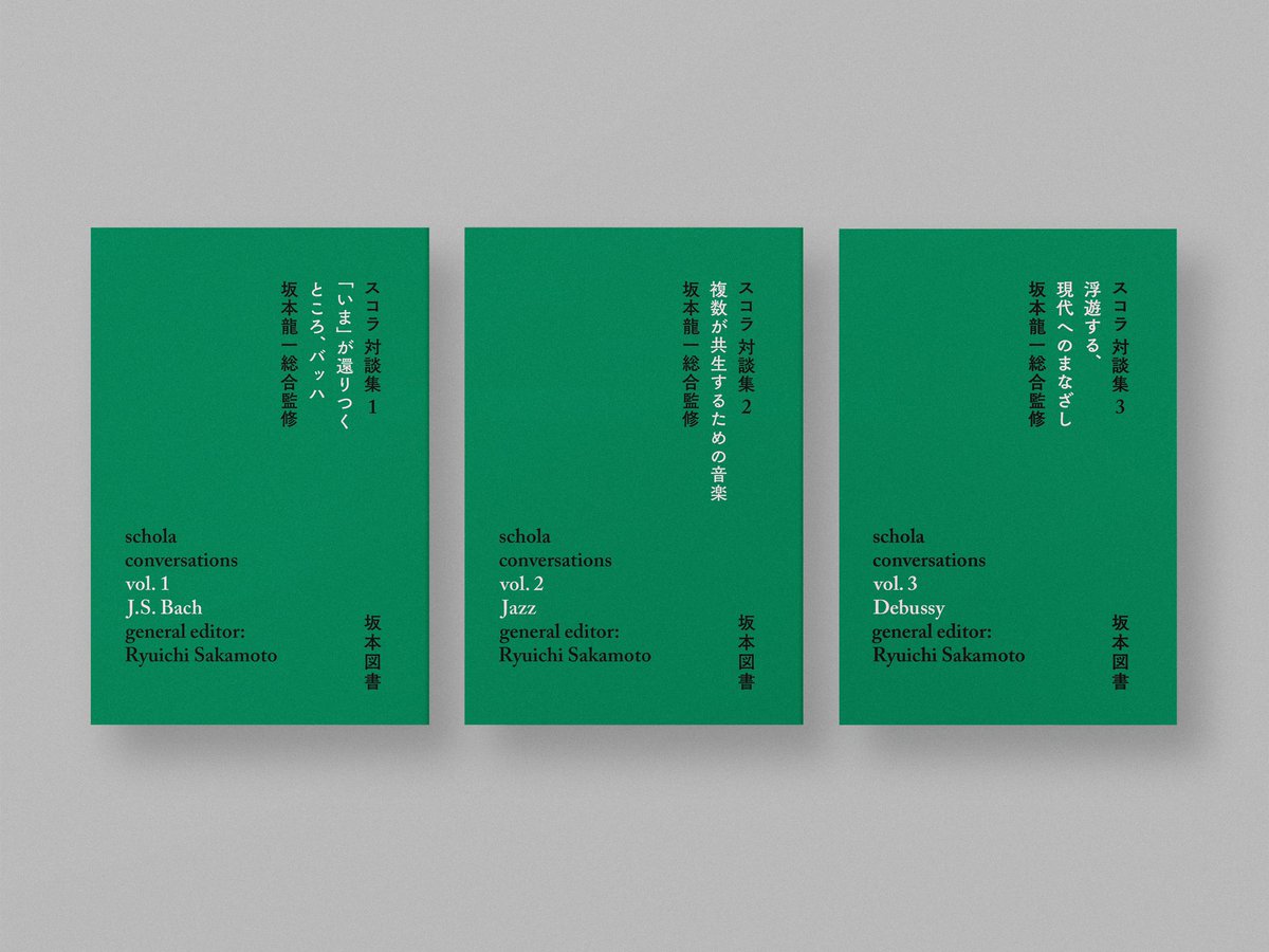 あの「スコラ」が冊子になって帰ってくる！📚坂本龍一監修の音楽講義