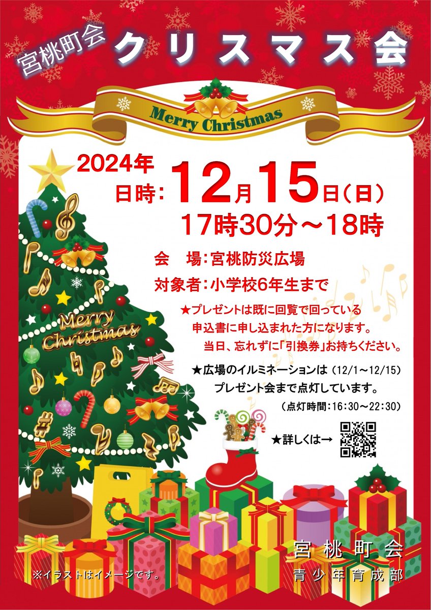 miyamomo_chokai's tweet image. 12月15日(日)17時30分~宮桃防災広場で「クリスマス会」を開催。サンタさんからプレゼントをもらってね~!回覧で回る申込書を記載。引換券が無いとプレゼントをもらえません。12/15の16:30~22:30までイルミネーションを点灯。詳しくはHPをご覧ください。↓
bit.ly/2ZZql7W#Xmas