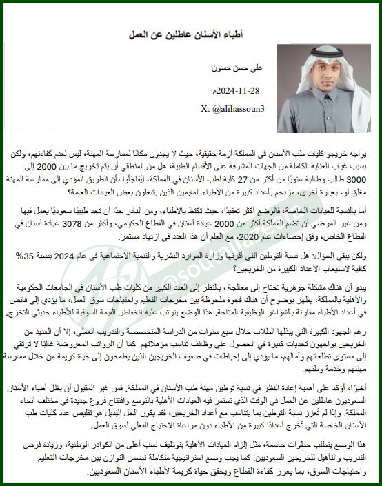 soutaljazeeraSA's tweet photo. #اطباء_الأسنان_عاطلين عن العمل!

🔴هل نسبة التوطين التي أقرتها وزارة #الموارد_البشرية في عام 2024 بنسبة 35% كافية لاستيعاب الأعداد الكبيرة من الخريجين؟

"يبدو أن هناك مشكلة جوهرية تحتاج إلى معالجة، بالنظر إلى العدد الكبير من كليات #طب_الأسنان في الجامعات الحكومية والأهلية بالمملكة، يظهر بوضوح أن هناك فجوة ملحوظة بين مخرجات التعليم واحتياجات #سوق_العمل .."

✍️ مقال استاذ علي حسن حسون
@alihassoun3 
@HRSD_SA
@SaudiMOH