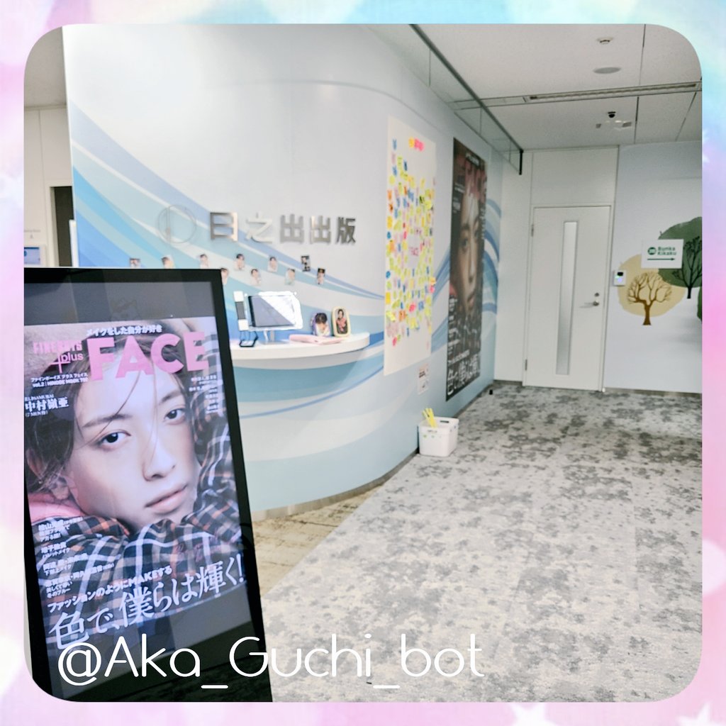 Aka_Guchi_bot's tweet photo. この間 #FINEBOYS #FACE2 の #日之出出版 さんにお邪魔しました!
フォトプロップスとかクリアファイルとか用意して下さってるし温か空間すぎてびっくり…普通の企業の受付でこんなに良くして頂けるとは…🥹
その場でふぁぼのキーホルダー買ったら編集部の方にとても喜ばれたので皆さんもぜひ👍️(?) https://t.co/R8pjhdKBVT