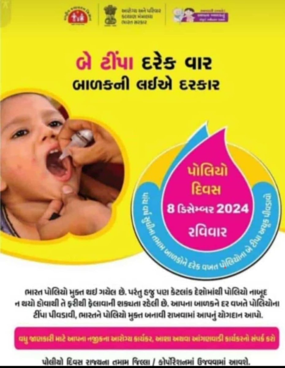 0 થી 5 વર્ષના તમામ બાળકોને નજીકના પોલિયો બુથ પર જઈને  પોલિયો રસીના બે ટીપાં અવશ્ય પિવડાવો