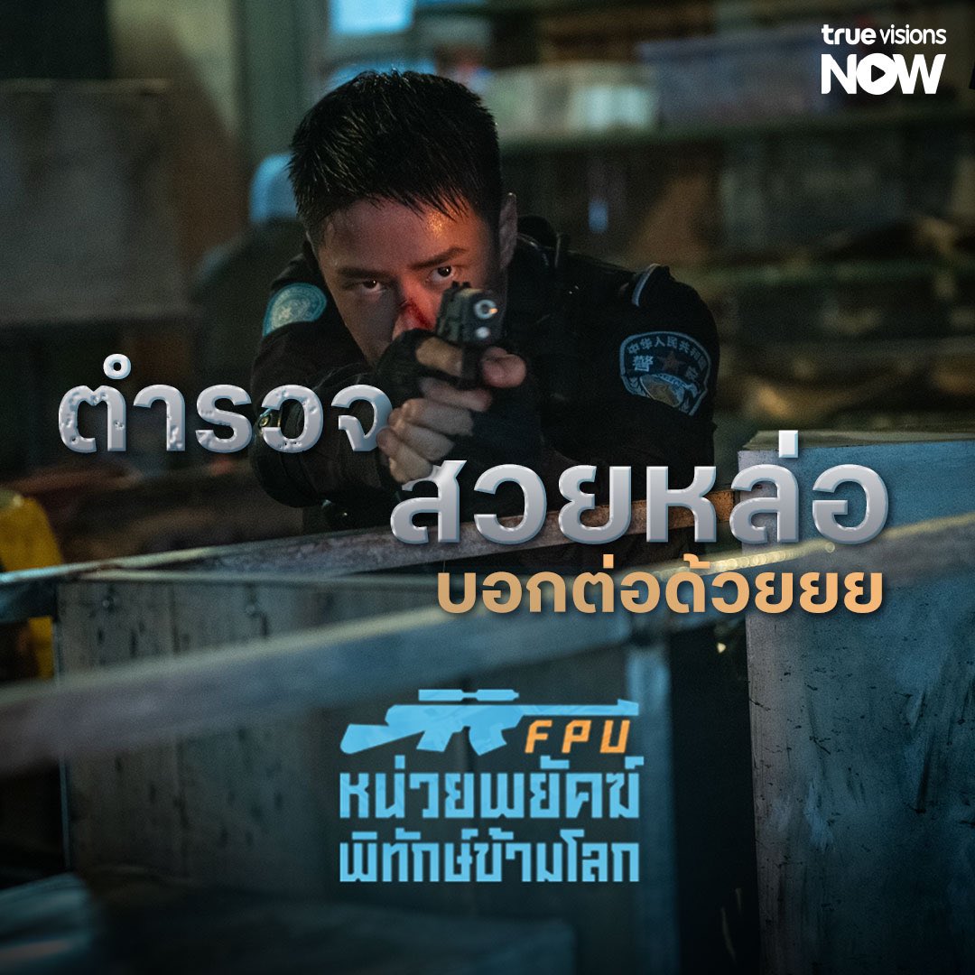 TrueVisions's tweet photo. แล้วเรื่องนี้ตำรวจจะสวย หล่อไปถึงไหนนะ กรี๊ดดด 😍
📌ติดตาม FORMED POLICE UNIT หน่วยพยัคฆ์พิทักษ์ข้ามโลก
📌 รับชมได้ที่ แอปพลิเคชัน #TrueVisionsNow
#TrueVisionsNOW #TrueVisions #TrueFilmAsia #FORMEDPOLICEUNITFPU #หน่วยพยัคฆ์พิทักษ์ข้ามโลก #หนังธันวาคม #หนังดีมีที่ทรู https://t.co/u1UumtQ0BE