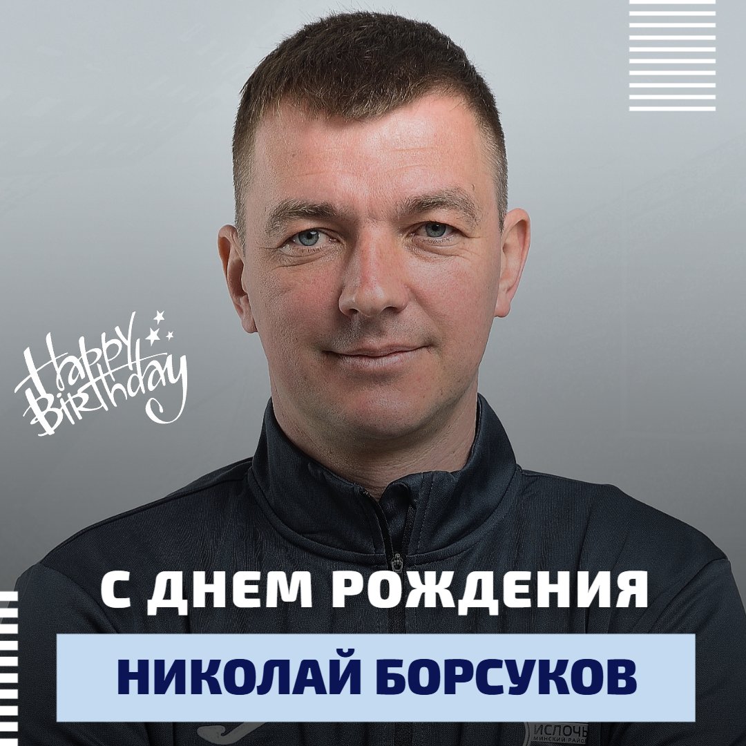 🎂 В последний день осени мы поздравляем с 42-летием бывшего футболиста «Ислочи» Николая Борсукова, который с 2016 года работает в должности начальника команды. С Днем рождения, Николаевич!