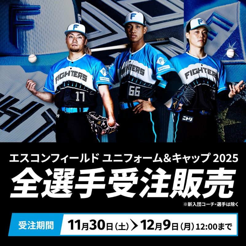 エスコンフィールドユニフォーム＆キャップ2025の受注販売を開始！