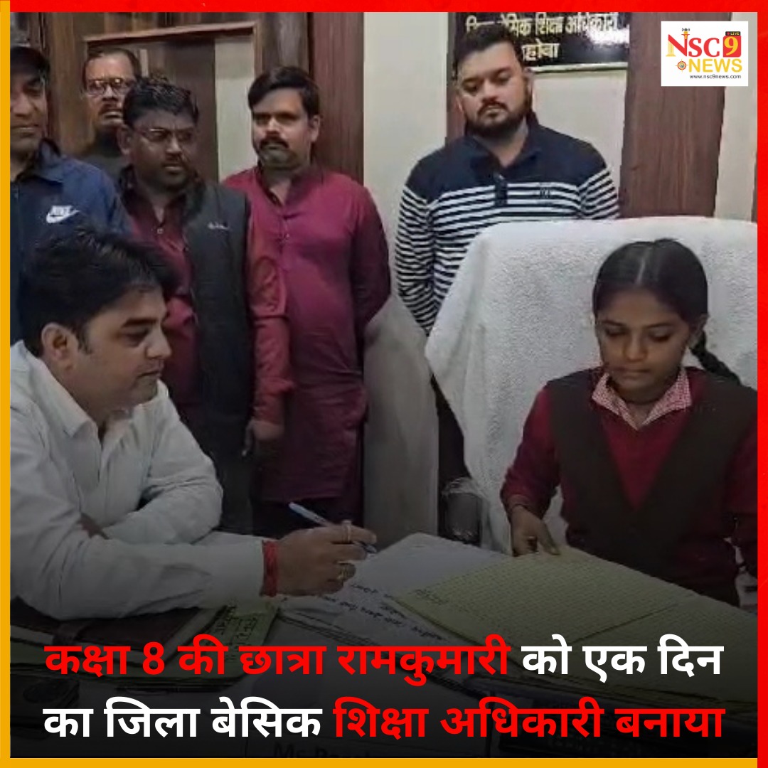 nsc9news's tweet photo. कक्षा 8 की छात्रा रामकुमारी को एक दिन का जिला बेसिक शिक्षा अधिकारी बनाया

#8thStudent #GirlStudent #BSA #YogiGovernment #Mahoba #UP #India #nsc9news https://t.co/C5Pkw3tnBV