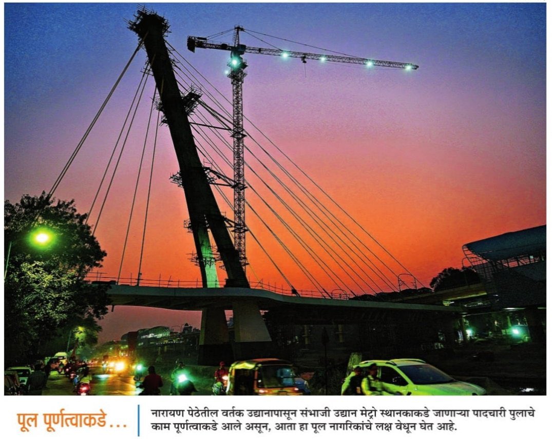 HemantNRasane's tweet photo. शनिवार पेठेतील वर्तक उद्यानापासून छत्रपती संभाजी उद्यान मेट्रो स्थानकाला जाण्यासाठी मुठा नदीपात्रावर उभारण्यात येत असलेल्या पादचारी उड्डाणपुलाचे काम पूर्णत्वाकडे!
#NewspaperCoverage #WIP #SkyWalkBridge #WorkInProgress #PuneMetro https://t.co/tzN7QM2pBL