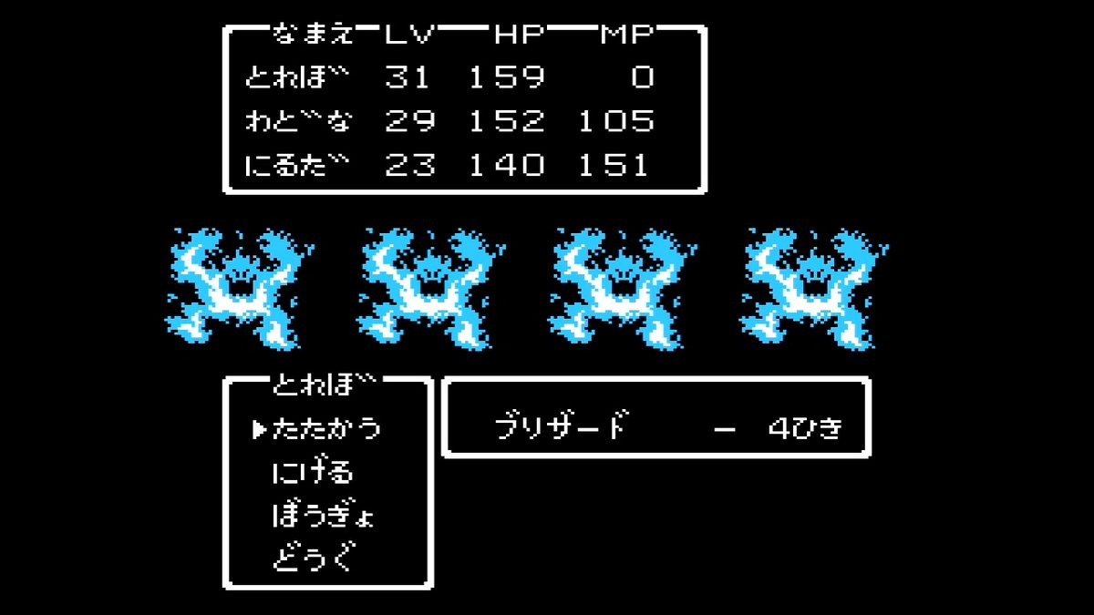 wiz4_werdna's tweet photo. 【ドラクエⅡのブリザードは本当に危険なのか？】

ザラキでパーティが全滅する可能性があるブリザード。しかし実際にドラクエⅡをプレイすると、全滅の危険性があってもブリザードが出現してくれた方が嬉しかった。

まずブリザードの行動はザラキとルカナンの2種類だけ。攻撃はザラキだけで通常攻撃は無い。ザラキが効かなければ、こちら側は無傷。ネットの情報によればザラキの命中率は1/8とのこと。ロンダルキアでは強いモンスターが多く出現し、戦って勝ってもそれな��の被害がパーティーに出る。しかしブリザードなら無傷で勝てる可能性がある。HPも低く倒しやすい。

1枚目と2枚目の画像を見てほしい。やっと洞窟を抜けたボロボロの状況で、どちらとエンカウントしたら危険か？　2枚目ではないか？　1枚目は嬉しいパターン。

洞窟から祠の周辺までのエリアはブリザードの出現率が低く、出現しても1匹だけ。パーティが消耗している状況ではブリザードよりも、キラーマシーン、シルバーデビル、サイクロプスが脅威になってくる。

次に3枚目と4枚目の画像を見てほしい。どちらとエンカウントしたら危険か？　どちらも全滅の可能性はあるが、圧倒的な火力の4枚目の方が危険ではないか？

祠の周辺からハーゴンの神殿までのエリアは、より強いモンスターが出現し、ブリザードの出現数も増える。アークデ���モン、デビルロード、ギガンテスが出現するためパーティの消耗が激しくなる。なるべく消耗せずに神殿へ行くためにも、戦ったり逃走に失敗してもノーダメージが狙えるブリザードとのエンカウントは嬉しい。たとえ全滅しても、ここまで来���ら祠からやり直しになるだけで被害も少ない。

ブリザードとエンカウントすると全滅の危険性はあるが、被害ゼロで戦闘を終了できるメリットもある。もしロンダルキアにブリザードがいなかったら強敵との連戦になり、よりゲームの難易度が高くなっていたのでは。