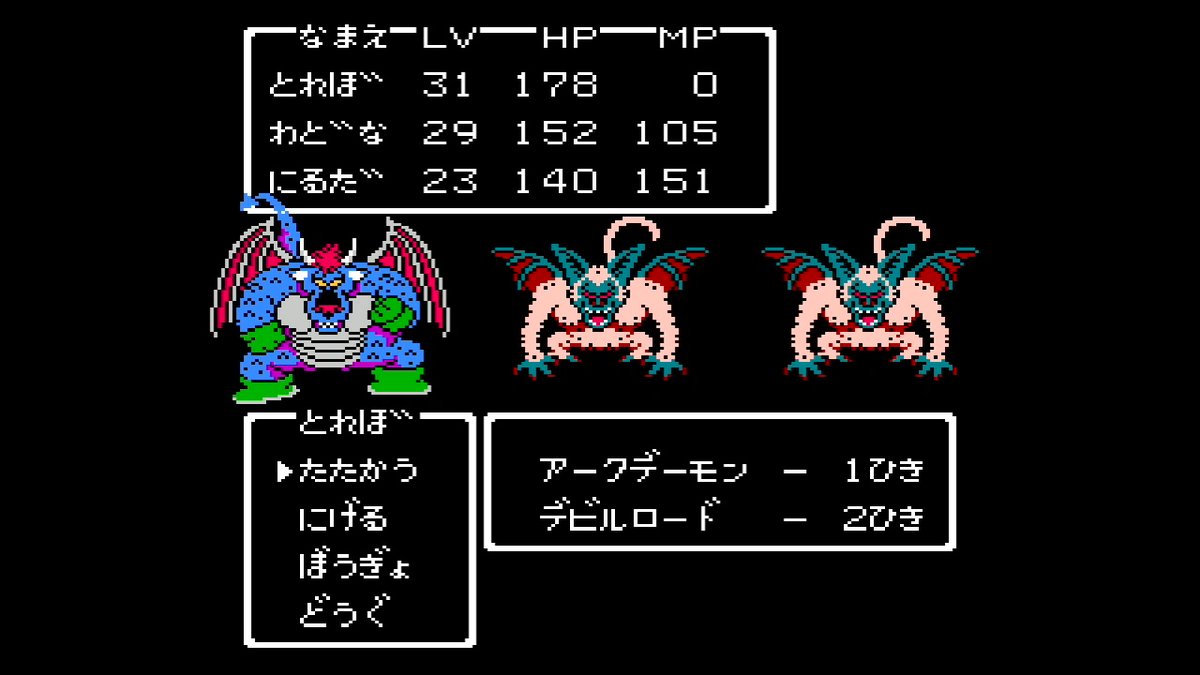 wiz4_werdna's tweet photo. 【ドラクエⅡのブリザードは本当に危険なのか？】

ザラキでパーティが全滅する可能性があるブリザード。しかし実際にドラクエⅡをプレイすると、全滅の危険性があってもブリザードが出現してくれた方が嬉しかった。

まずブリザードの行動はザラキとルカナンの2種類だけ。攻撃はザラキだけで通常攻撃は無い。ザラキが効かなければ、こちら側は無傷。ネットの情報によればザラキの命中率は1/8とのこと。ロンダルキアでは強いモンスターが多く出現し、戦って勝ってもそれな��の被害がパーティーに出る。しかしブリザードなら無傷で勝てる可能性がある。HPも低く倒しやすい。

1枚目と2枚目の画像を見てほしい。やっと洞窟を抜けたボロボロの状況で、どちらとエンカウントしたら危険か？　2枚目ではないか？　1枚目は嬉しいパターン。

洞窟から祠の周辺までのエリアはブリザードの出現率が低く、出現しても1匹だけ。パーティが消耗している状況ではブリザードよりも、キラーマシーン、シルバーデビル、サイクロプスが脅威になってくる。

次に3枚目と4枚目の画像を見てほしい。どちらとエンカウントしたら危険か？　どちらも全滅の可能性はあるが、圧倒的な火力の4枚目の方が危険ではないか？

祠の周辺からハーゴンの神殿までのエリアは、より強いモンスターが出現し、ブリザードの出現数も増える。アークデ���モン、デビルロード、ギガンテスが出現するためパーティの消耗が激しくなる。なるべく消耗せずに神殿へ行くためにも、戦ったり逃走に失敗してもノーダメージが狙えるブリザードとのエンカウントは嬉しい。たとえ全滅しても、ここまで来���ら祠からやり直しになるだけで被害も少ない。

ブリザードとエンカウントすると全滅の危険性はあるが、被害ゼロで戦闘を終了できるメリットもある。もしロンダルキアにブリザードがいなかったら強敵との連戦になり、よりゲームの難易度が高くなっていたのでは。