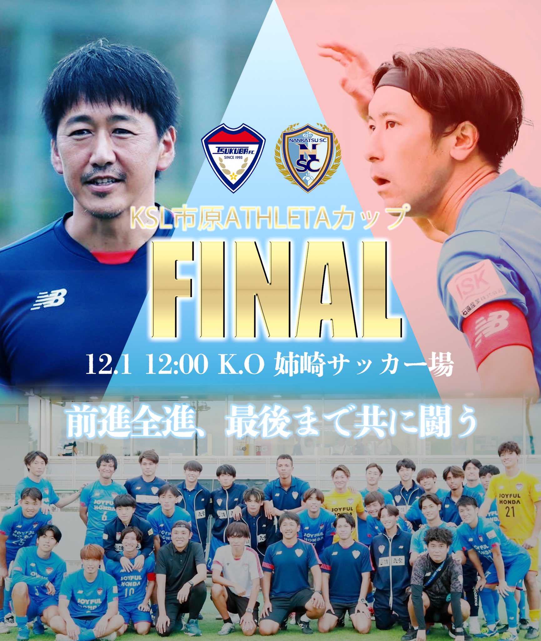 ジョイフル本田つくばfcウェア、関東サッカーリーグ、ksl 集る