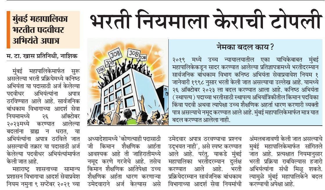 Mpsc_Andolan's tweet photo. #मुंबई महानगरपालिकेत #JE ज्युनिअर इंजिनियर नोकरभरती जाहिरात निघालेली आहे. पण या पदासाठी फक्त डिप्लोमा झालेल्या उमेदवारांना पात्र करण्यात आलेलं आहे, इंजिनीअरिंग मध्ये #डिग्री घेतलेले उमेदवार अपात्र आहेत.

राज्य शासनातील अनेक विभागात #ज्युनिअर_इंजिनियर पदासाठी डिग्री धारकांना पात्र करण्यात आलेलं आहे. तर सर्वोच्च न्यायालयाने सुद्धा ज्युनिअर इंजिनियर पदासाठी डिग्री धारक पात्र असतील असे निकाल दिलेले आहेत. 

#BMC प्रशासनाने ज्युनिअर इंजिनियर पदाच्या सेवाप्रवेश नियमांत बदल करून डिग्री धारकांना याआधीच पात्र करण्याची गरज होती. पण BMC प्रशासनाने शासनाचे विविध विभागाचे शासन निर्णय तसेच #सर्वोच्च न्यायालयाच्या निकालाकडे दुर्लक्ष करून फक्त डिप्लोमा धारकांना पात्र केलं आहे. 

लाखो इंजिनियरींग डिग्री धराकांवर यामुळे अन्याय होत असून, BMC प्रशासनाचे तत्काळ सेवाप्रवेश नियमांत बदल करून सुधारित शैक्षणिक पात्रता प्रसिद्ध कराव्यात ही नम्र विनंती. काही उमेदवारांनी याबाबत न्यायालयात जाण्याचा इशारा दिला आहे, BMC प्रशासनाने हा मुद्दा न ला���बविता याबाबत तत्काळ करवाई करावी ही नम्र विनंती.

@mybmc @AUThackeray @Dev_Fadnavis @SardesaiVarun @RajThackeray @amitrthackeray @ShivSenaUBT_ @MNVS_Adhikrut @mnsadhikrut @advanilparab @MahaChiefSec @AbhiPawarBJP @Dhananjay_AAP @PatilKailasB @RRPSpeaks @Vinay1011 @mieknathshinde @DrSEShinde @degree_holders .