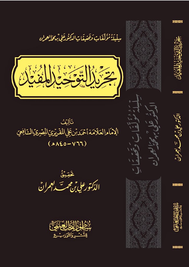 a_alemran's tweet photo. #يصدر_قريبا كتاب تجريد التوحيد المفيد للإمام المقريزي ٨٤٥.. في مجلد لطيف. بعد انقطاعه من المكتبات عدة سنوات.
عن دار سطور البحث العلمي @soturcenter. https://t.co/ZzrPA7Vnwx