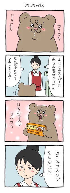 【4コマ漫画】悲熊「ワクワクの訳」 
https://t.co/Tg4eyezrNT 
