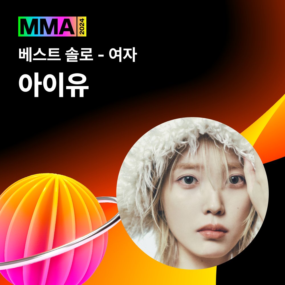 melon's tweet photo. 🏆#MMA2024 수상자 발표🏆

베스트 솔로 여자
#아이유 #IU

수상을 진심으로 축하드립니다🎉

@_IUofficial
#멜론 #멜론뮤직어워드 https://t.co/EhVF8RTipi