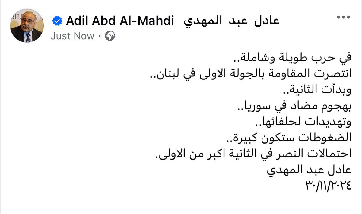 في حرب طويلة وشاملة..
انتصرت المقاومة بالجولة الاولى في لبنان..
وبدأت الثانية..
بهجوم مضاد في سوريا..
وتهديدات لحلفائها..
الضغوطات ستكون كبيرة.. 
احتمالات النصر في الثانية اكبر من الاولى.
عادل عبد المهدي
٣٠/١١/٢٠٢٤