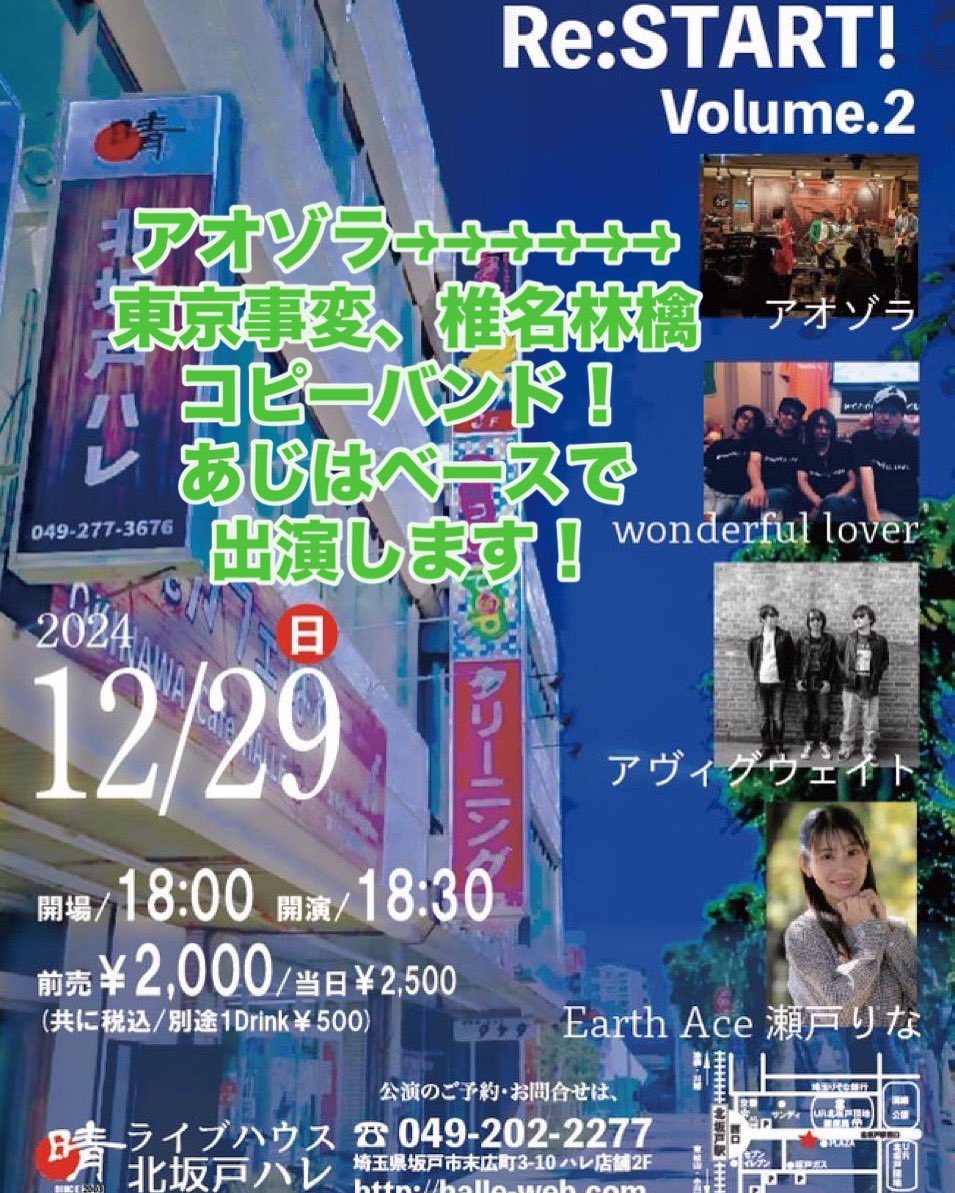 freedom_aji's tweet photo. 12/29(日)は北坂戸にてrestartしたライブハウスハレのイベントライブ
「Re:START Vol.2」にアオゾラ(椎名林檎＆東京事変コピバン)で出演します！
このタイミングなら仕事が納まっている皆様のご来場をお待ちしております。
一緒に大忘年会やりましょう！ https://t.co/3HoLlVPCme