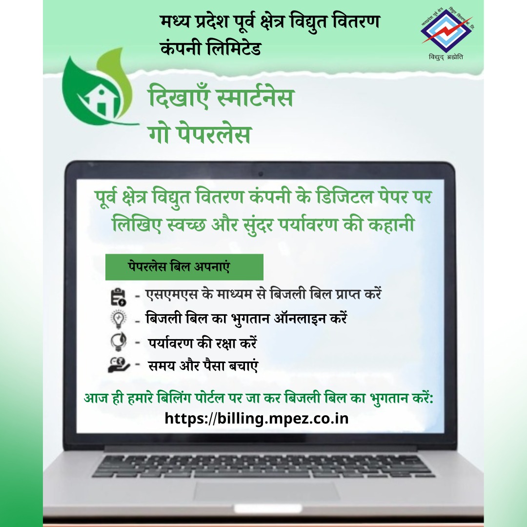 mpeastdiscom's tweet image. दिखाएं स्मार्टनेस गो पेपरलेस 
#GoPaperless
#SmartAndGreen
#BeSmartGoPaperless
#DigitalTransformation
#PaperlessFuture
#EcoFriendlyChoices
#SmartLiving
#SaveTreesGoDigital
#GoGreenWithTech
#SustainabilityMatters
#electricity #energy #madhyapradesh #mppkvvcl #mpeastdiscom #jabalpur…