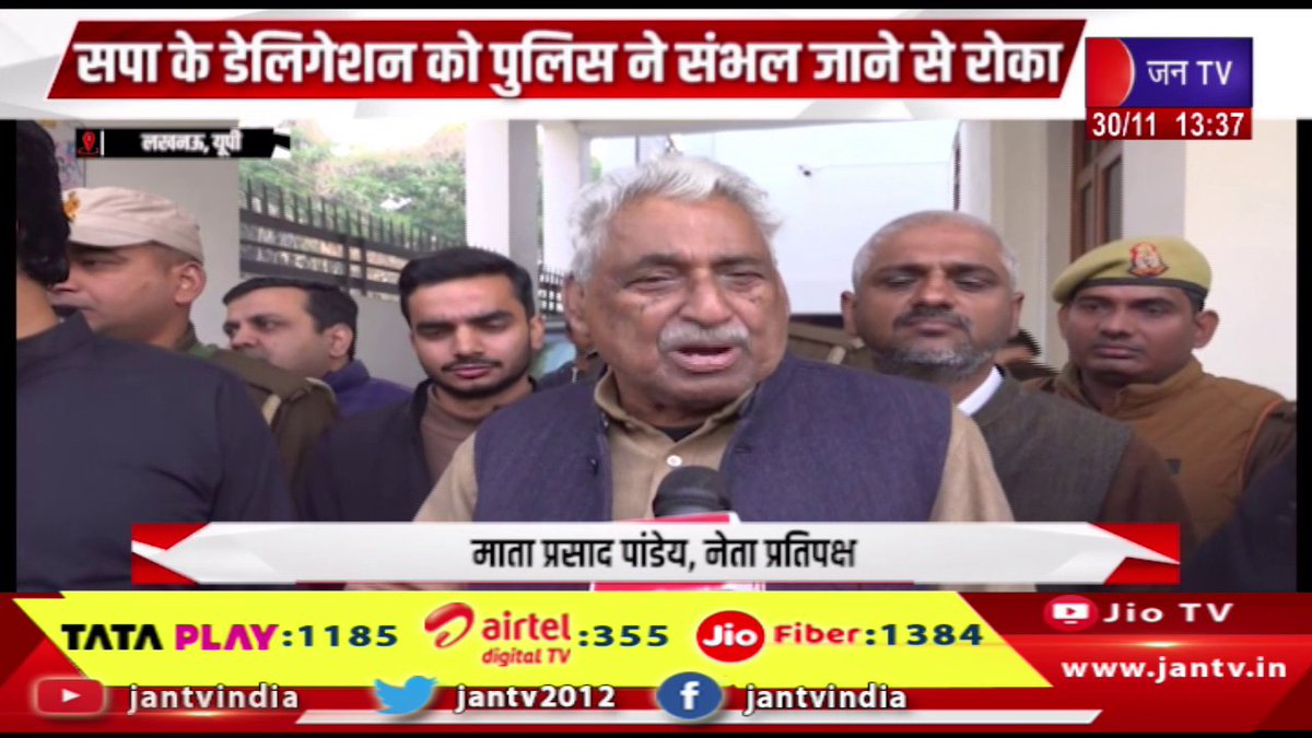 JANTV2012's tweet photo. Lucknow News | सपा का डेलिगेशन को पुलिस ने संभल जाने से रोका,माता प्रसाद पांडेय के घर पुलिस तैनात | JAN TV 

https://t.co/7mrrjcJP9b 

#lucknownews #Police #SPdelegation #Sambhal #policedeployed #mataprasadpandey #Jantv_vkj https://t.co/HfJ6Q7uJU8