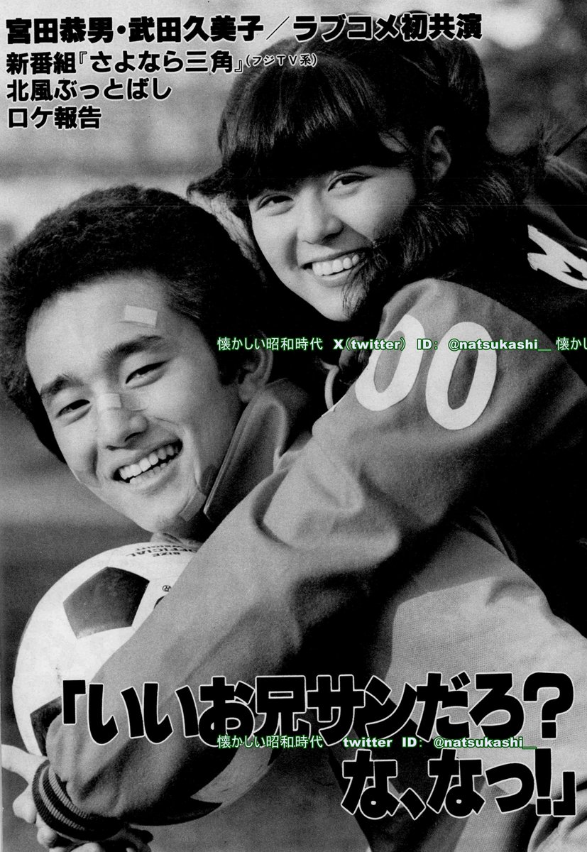 宮田恭男と武田久美子 週刊セブンティーン 1983年（昭和58年）1.25号