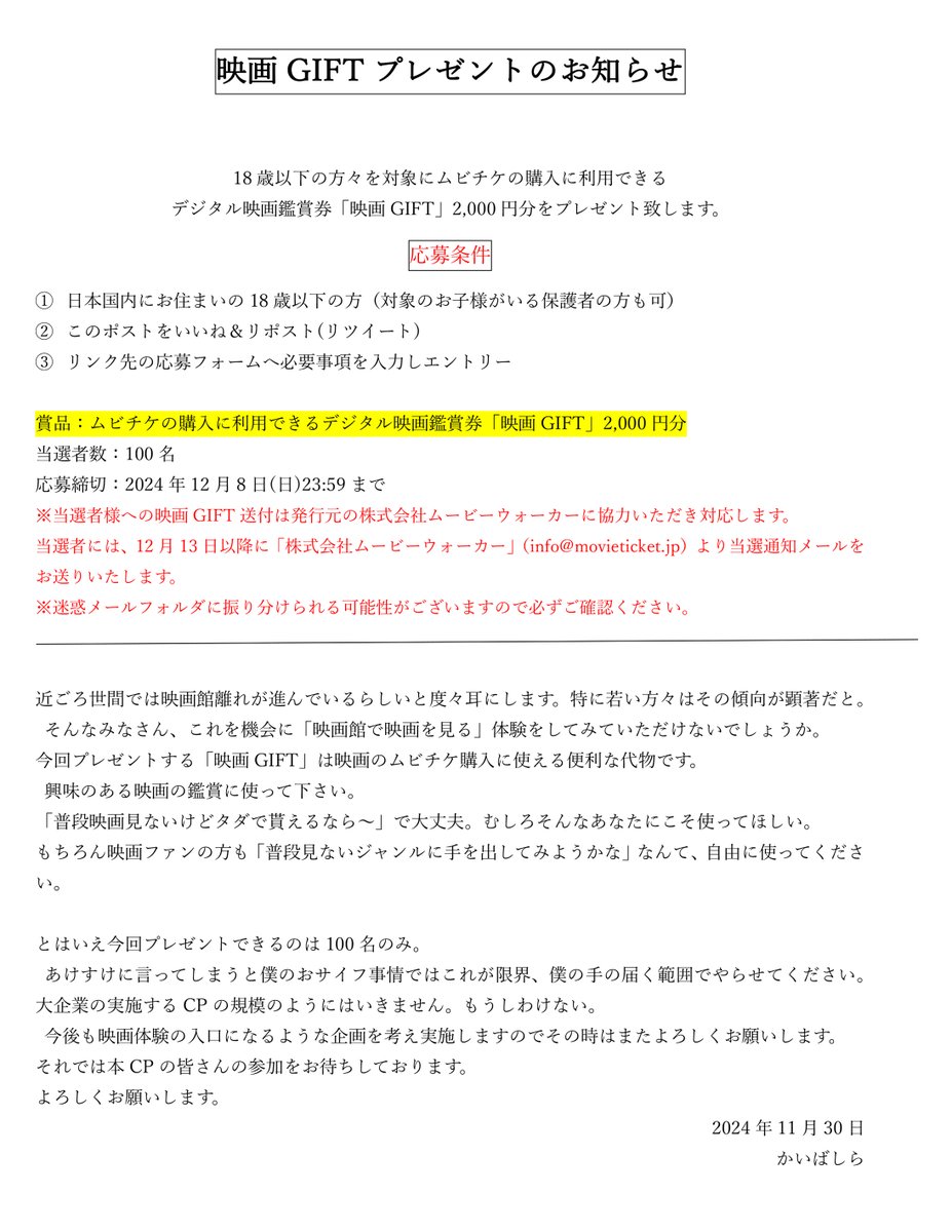 ※18歳以下の方へ、映画、おごらせてください※
ムビチケ購入に使える「映画ギフト」をプレゼント
■応募条件
・日本国内にお住まいの18歳以下の方または対象のお子様をもつ保護者の方
・この投稿をリポスト＆いいね
詳細確認の上、下記リンクから参加してください
forms.gle/1SLvQfupz6bQ5V…