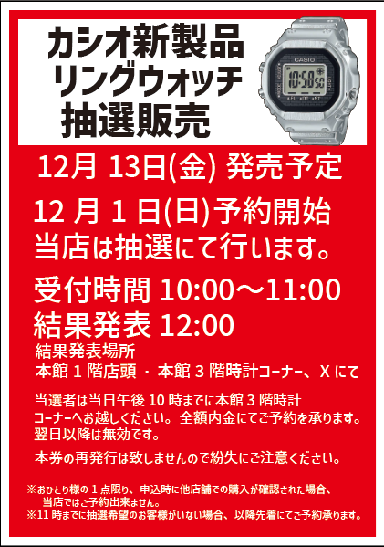 新製品】カシオリングウォッチ ⌚️〜抽選販売のお知らせ〜⌚️ 渋谷