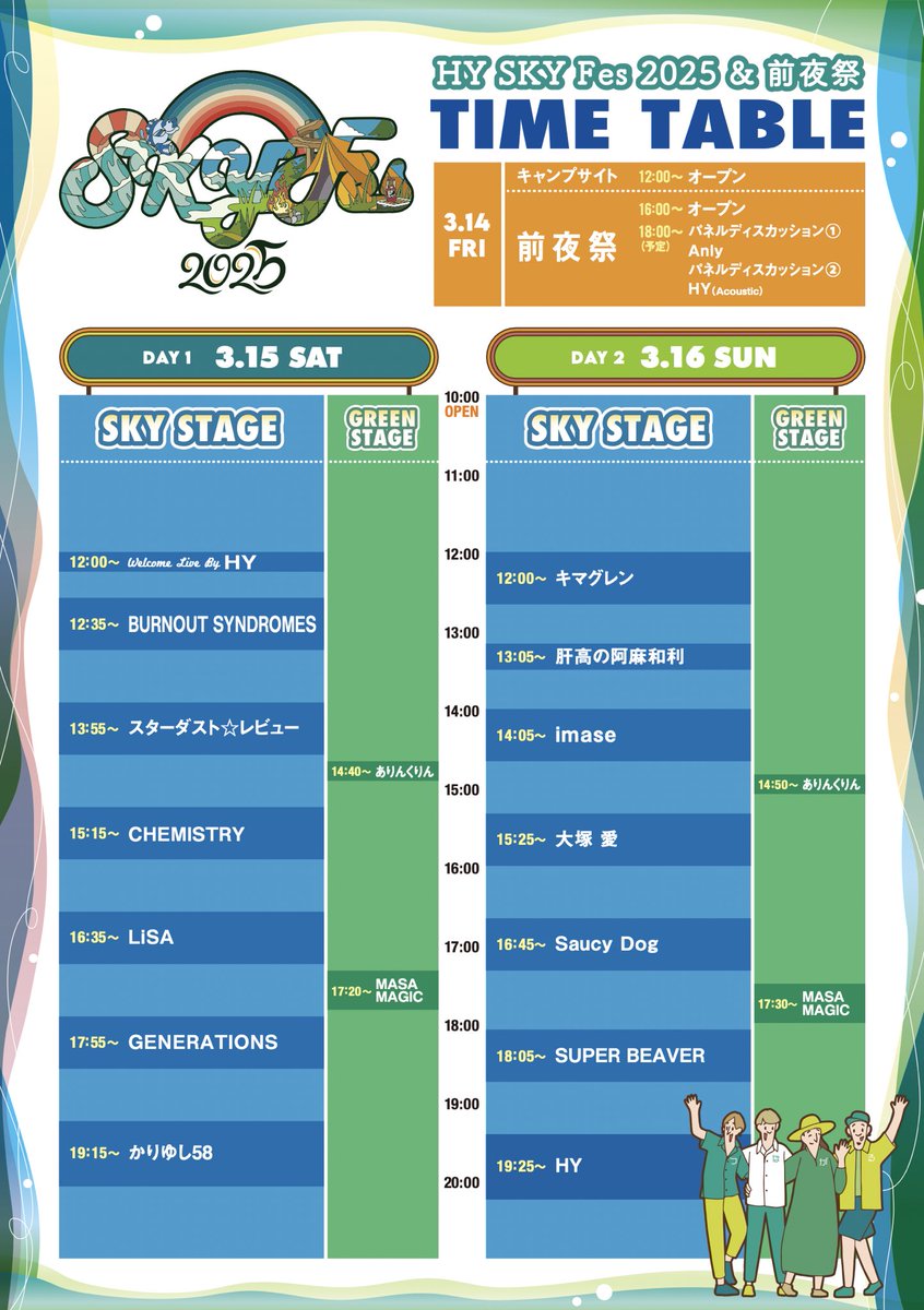 HYSKYFes】 2025年3月16日(日) 「HY SKY Fes 2025 ＆前夜祭」 @沖縄県