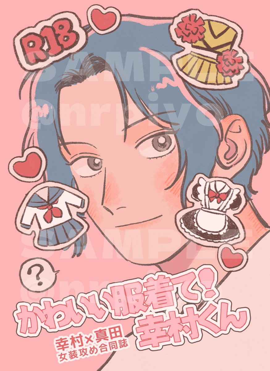 【新刊②】🔞幸真女装攻め合同誌
🐰🐶合同誌(pixivに再録済)を描いたメンバーで欲望詰め込み幸真本を作りました!
年齢操作(成人設定)と女装攻めあり。1人11ページ描いた!
A5|表紙込42p|500円|R18 
※年齢制限があるため当日頒布の際は年齢確認協力願います
※R18 のサンプルはツリーのリンク先へ 