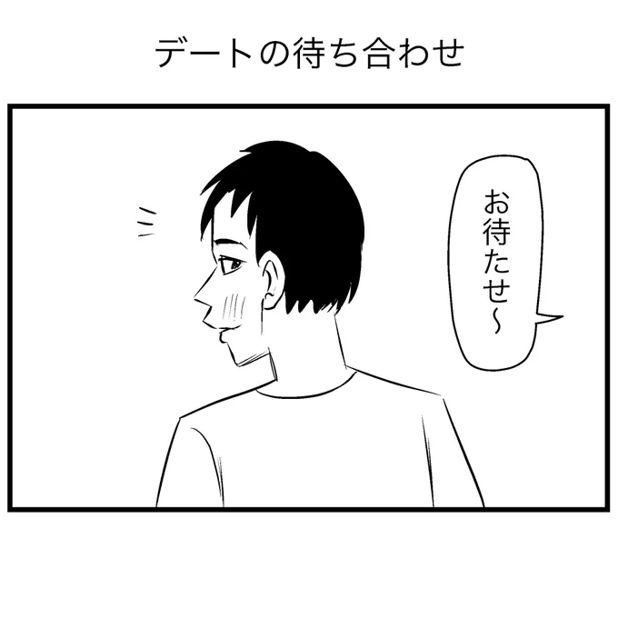 デートの待ち合わせ 