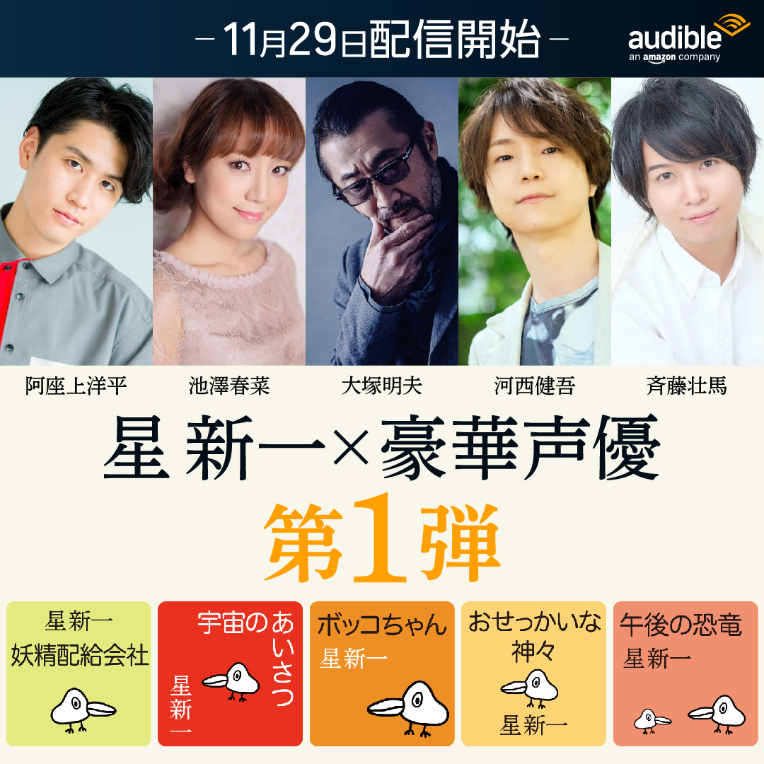 阿座上洋平 【Audible 星新一さん名作セレクション『妖精配給会社