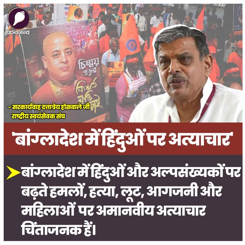 epanchjanya's tweet photo. बांग्लादेश हिंसा पर राष्ट्रीय स्वयंसेवक संघ :

◆ बांग्लादेश में हिंदुओं पर हो रहे अत्याचार तत्काल बंद हों।

◆ श्री चिन्मय कृष्ण दास जी को अन्यायपूर्ण कारावास से मुक्त करें।

◆ बांग्लादेश में हिंदुओं और अल्पसंख्यकों पर बढ़ते हमलों, हत्या, लूट, आगजनी और महिलाओं पर अमानवीय अत्याचार चिंताजनक हैं।

◆ यह अत्याचार इस्लामिक कट्टरपंथियों द्वारा हो रहे हैं और वर्तमान बांग्लादेश सरकार मूकदर्शक बनी हुई है।

: दत्तात्रेय होसबाले, सरकार्यवाह, राष्ट्रीय स्वयंसेवक संघ