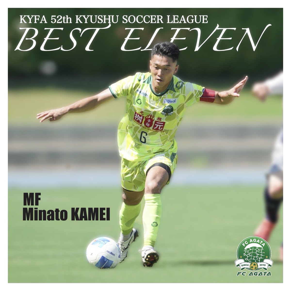 agata_fc's tweet photo. 🟡亀井海凪人選手ベストイレブン選出のお知らせ🟢

本日、第52回九州サッカーリーグの表彰式がKKRホテル熊本にて行われました。
キャプテンの亀井選手が2年連続のベストイレブンに選出されましたのでお知らせします。

【コメント】
この度はベストイレブンに選出していただきありがとうございます。
昨年度に引き続き選出していただき嬉しく思います。
チームのスタッフ、選手
そして日頃よりご支援ご声援いただいております皆様
全員の賞です。
今後とも変わらぬ熱いご声援よろしくお願いします。

#FC延岡AGATA