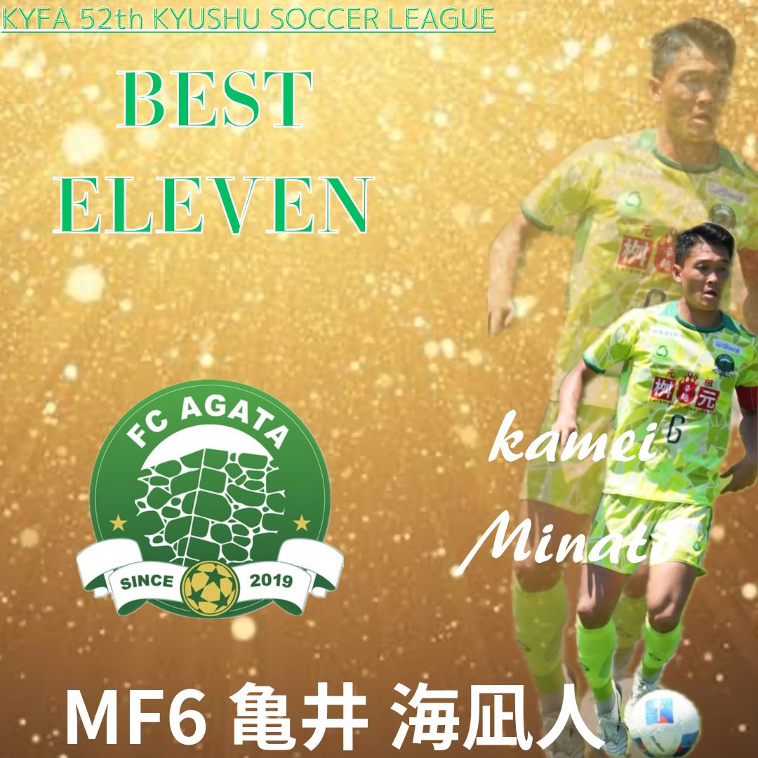 agata_fc's tweet photo. 🟡亀井海凪人選手ベストイレブン選出のお知らせ🟢

本日、第52回九州サッカーリーグの表彰式がKKRホテル熊本にて行われました。
キャプテンの亀井選手が2年連続のベストイレブンに選出されましたのでお知らせします。

【コメント】
この度はベストイレブンに選出していただきありがとうございます。
昨年度に引き続き選出していただき嬉しく思います。
チームのスタッフ、選手
そして日頃よりご支援ご声援いただいております皆様
全員の賞です。
今後とも変わらぬ熱いご声援よろしくお願いします。

#FC延岡AGATA