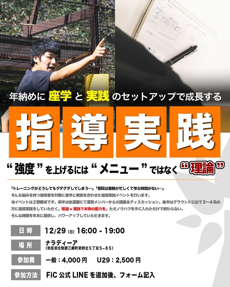 FiC_Community__'s tweet photo. 【 更なる成長を “年末” に 】

『メリハリのあるトレーニング運営』をテーマに “理論＆実践” を合わせた指導実践イベントを開催します。

オフシーズンに成長を望む熱意のある指導者の方。
是非、お待ちしております⚽️

▼ 参加はこちらから
https://t.co/gbsENSsaut https://t.co/nJQpDZqJIW