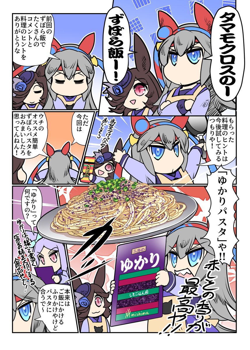 タマモクロスのずぼら飯(1/2) #ウマ娘
「赤しその香りが最高!ゆかりパスタ」 