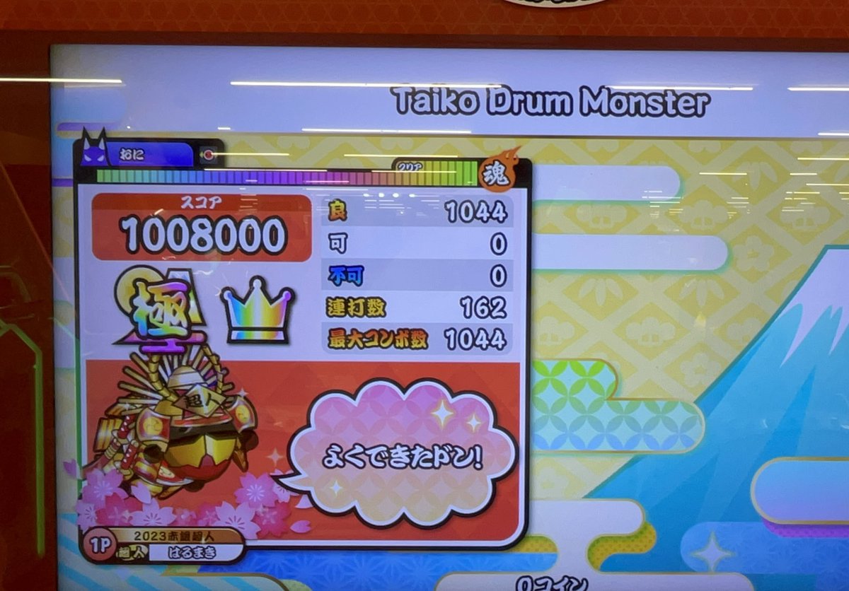 全良1400譜面目！！！！！！！！！！！
Taiko Drum Monster (裏)全良！！！！！
めちゃくちゃ好きな曲だしやっと1400譜面も行けて本当に嬉しい！