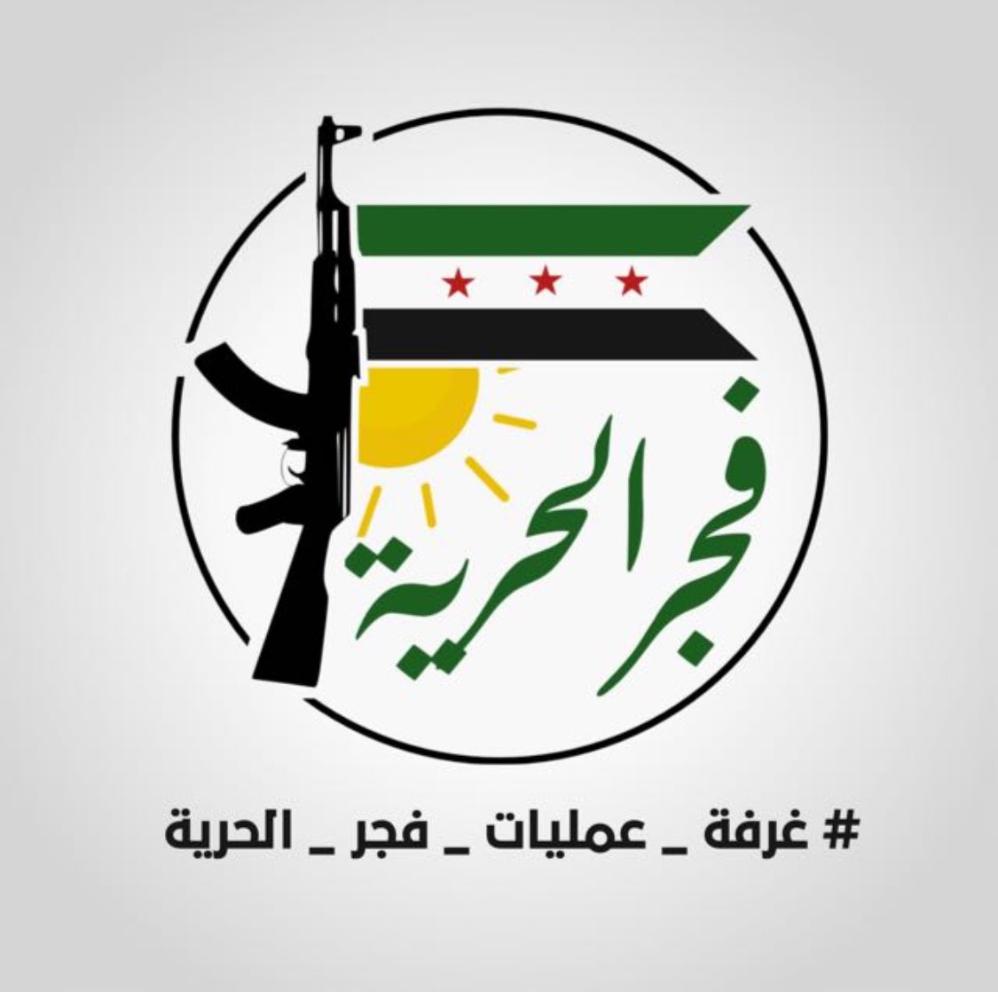 بسم الله الرحمن الرحيم
#بيان_صحفي
إعلان إطلاق عملية فجر الحرية
تعلن فصائل الجيش الوطني السوري عن بدء العمل ضمن غرفة عمليات "فجر الحرية"، وهي عملية عسكرية تهدف إلى تحرير المناطق المغتصبة من قبل نظام الأسد وميليشياته الإيرانية الطائفية، وتحرير السوريين من الظلم والإجرام
#فجر_الحرية