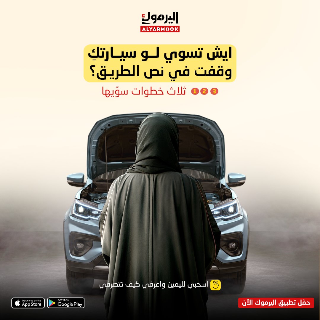 yarmookCo's tweet photo. لا تفكري كثير..

واطلبي خدمة مرتاح في هالموقف 😎👌

وتذكّري؛ تطبيق اليرموك متاح معك في كل وقت 

رابط التحميل في الـ Bio ⬆️

#خدمة_مرتاح #تطبيق_اليرموك #صيانة_سيارات #صيانة #عطل #فني #راحة #سيارة #السعودية #الرياض #حفر_الباطن #حايل https://t.co/zsAIUYwtxg