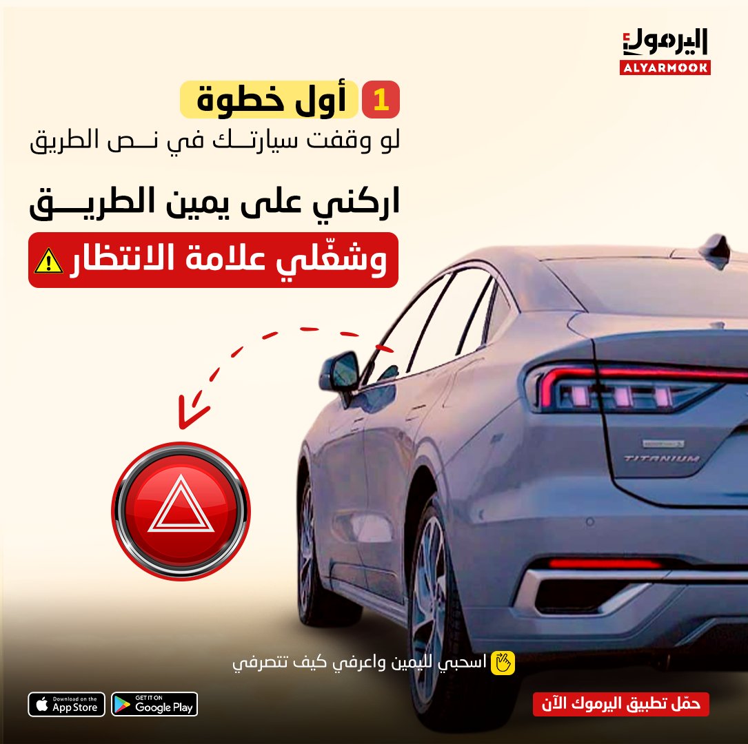 yarmookCo's tweet photo. لا تفكري كثير..

واطلبي خدمة مرتاح في هالموقف 😎👌

وتذكّري؛ تطبيق اليرموك متاح معك في كل وقت 

رابط التحميل في الـ Bio ⬆️

#خدمة_مرتاح #تطبيق_اليرموك #صيانة_سيارات #صيانة #عطل #فني #راحة #سيارة #السعودية #الرياض #حفر_الباطن #حايل https://t.co/zsAIUYwtxg