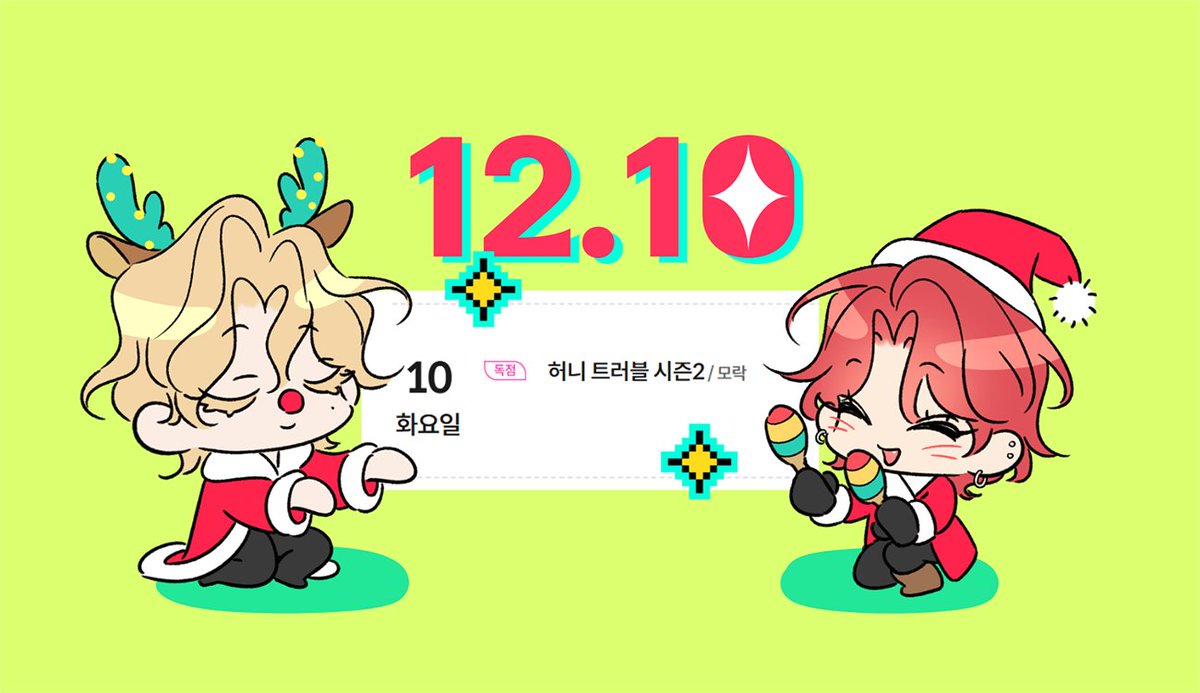 12월 10일에 허니 트러블 시즌2로 다시 뵙겠습니다~!🙌