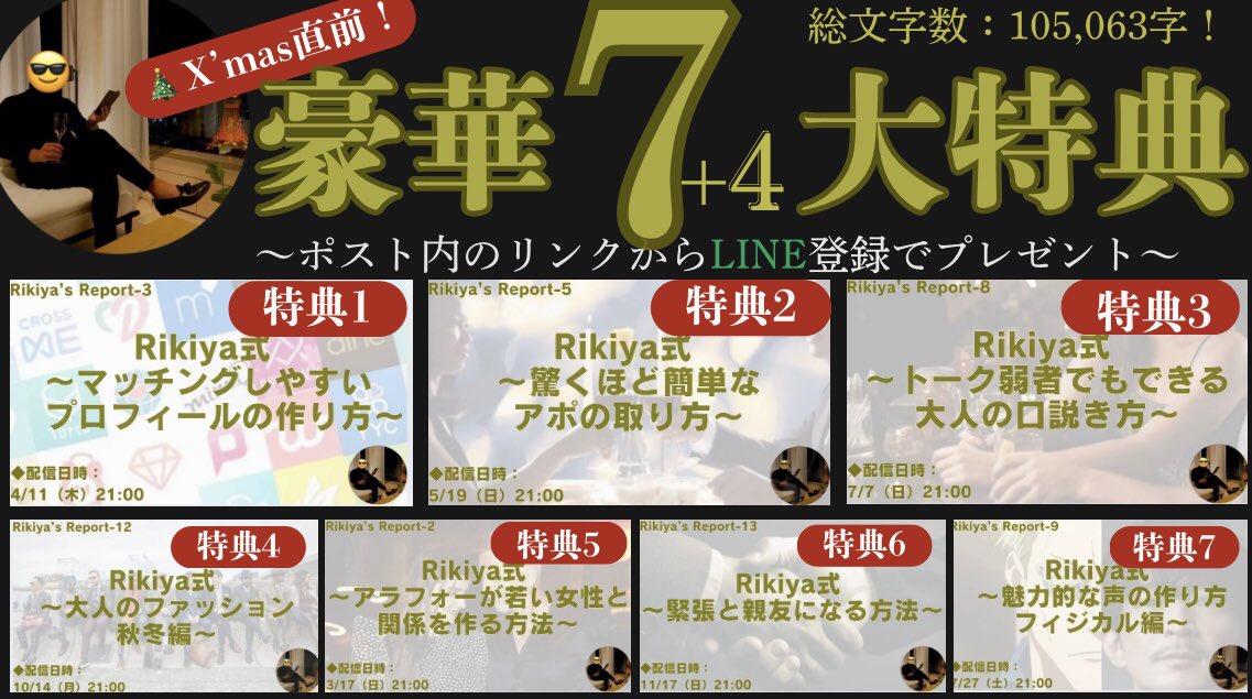 Rikiya410's tweet photo. 🎄クリスマス直前！🎄
豪華7+4大特典無料プレゼント！

まだまだ間に合うクリスマスディナー🥂
大人のためのアプリ戦略！

公式LINEメンバー限定で配信していたRikiya式レポートを3日間限定で大放出します！

🎁総文字数105,063！
🎁豪華7大特典+α
🎁大人のためのアプリ攻略徹底解説

【受取方法】
①いいね＆リツイート
②リンクに「7」と入力し受け取り
https://t.co/Tcj9foYXts
③感想付き引用RTで追加特典

🎁特典
1.Rikiya式 マッチングしやすいプロフィールの作り方

2.Rikiya式 驚くほど簡単なアポの取り方 

3.Rikiya式 トーク弱者でもできる大人の口説き方 

4.Rikiya式 大人のファッション秋冬編 

5.Rikiya式 魅力的な声の作り方 フィジカル編 

6.Rikiya式 緊張と親友になる方法 

7.Rikiya式 アラフォー＆アラフィフが若い女性と関係を作る方法

🎁追加特典
1.『Rikiy a’s カレンダー 〜レストラン総選挙2024〜』

2.｛Rikiya 〜肉体派恋愛コーチが教える！自重トレ〜』

3.『RIKIYA　X `mas特別号 〜いまモテるために欲しいブランド〜』

4.  90分 無料アプリ運用相談