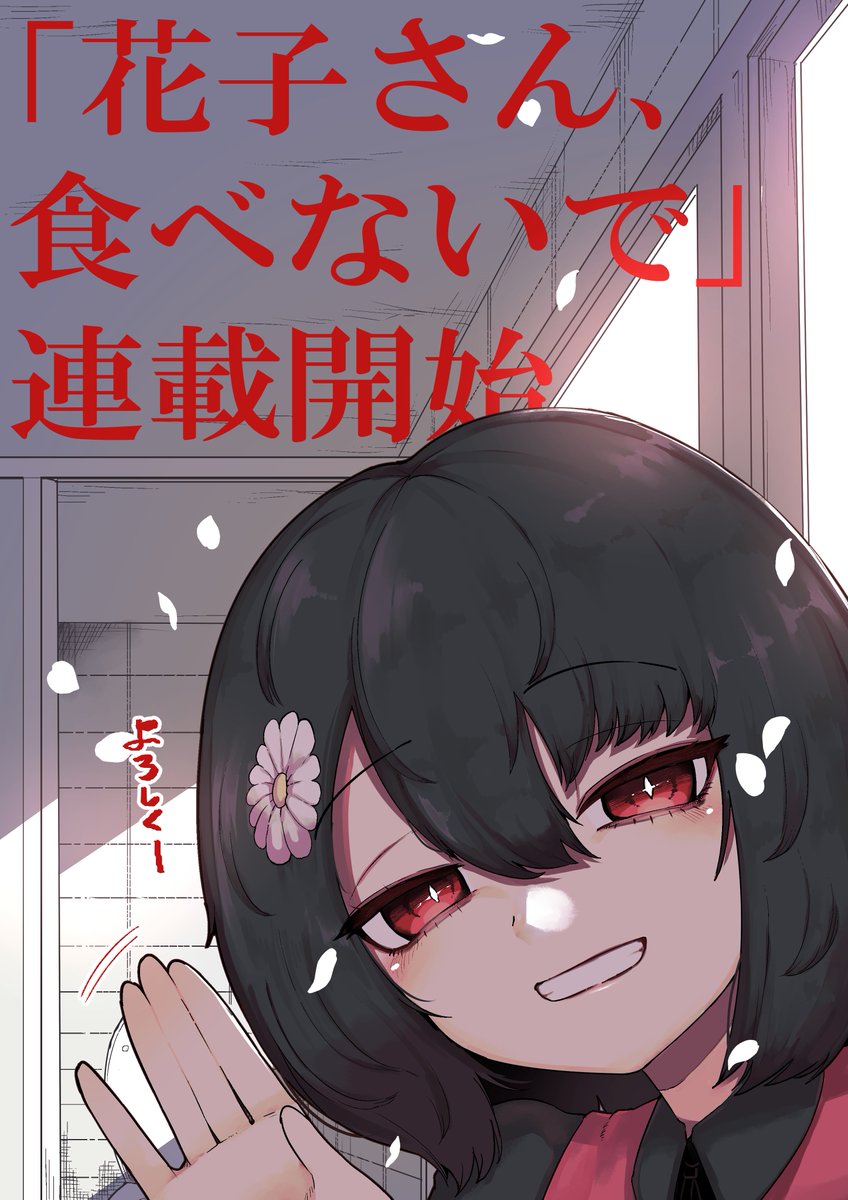 新連載が！！！あります！！！！
花子さんの話！！！！！