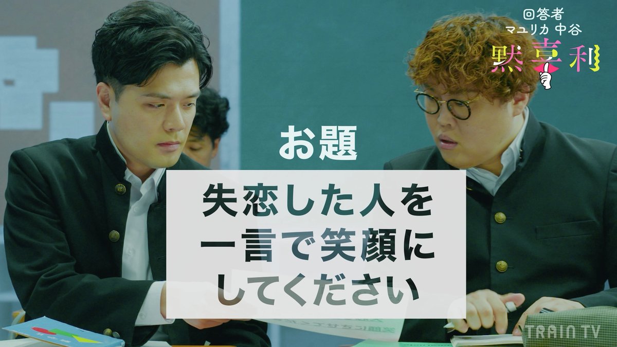 traintv_shashow's tweet photo. 12月2日〜8日放映の
『#黙喜利』のお題は？
￣V￣￣￣￣￣￣￣￣￣￣

次週のお題
【失恋した人を
一言で笑顔にしてください】😁

学校編🏫ということで
学ラン姿で登場！

#TRAINTV での放映をお楽しみに!!

#マユリカ
@sakasaka_ss @YutaNakatani https://t.co/MLw11k5AAw