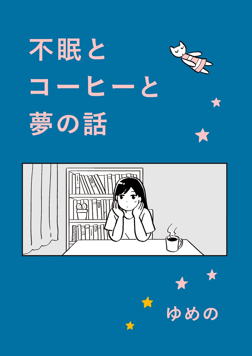 文学フリマ明日です!
ブース: N-52 「ゆめのの」
エッセイ漫画本2冊持っていきます。
『ふつうに本読んでると思ってたけど読んでなかった話』と『不眠とコーヒーと夢の話』
#文学フリマ東京
#文学フリマ東京39